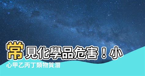 甲乙丙丁類物質|資料來源：勞動部勞動法令查詢系統